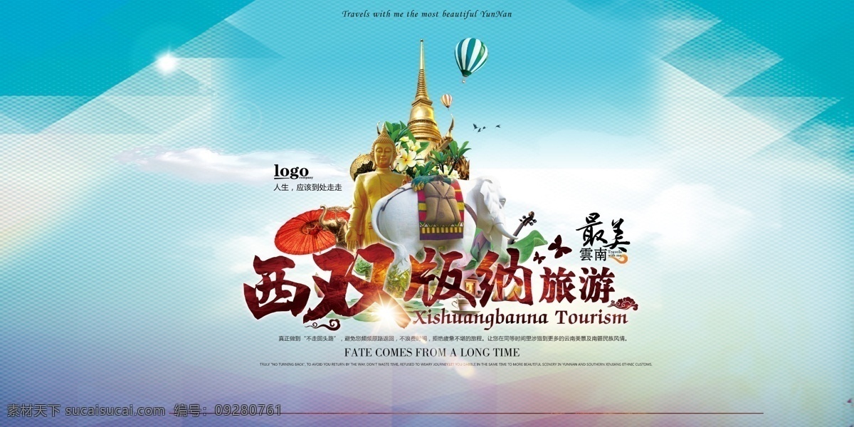 西双版纳 旅游 海报 展架展板 宣传栏 宣传单 画册 挂画 自驾游 出国游 国内游 省内游 旅游公司 城市 山水花鸟 艺术文化 海洋高山 风景名胜 古迹建筑 度假旅行 海外世界
