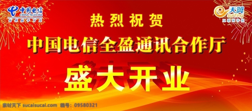 开业背景 中国电信 盛大开业 活动背景 开业 效果图