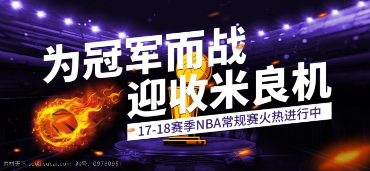 冠军 战 比赛 宣传 banner 火球 紫色背景 赛季