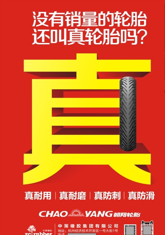 朝阳轮胎 朝阳logo 轮胎 朝阳 朝阳海报
