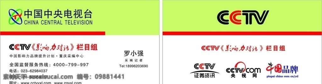 cctv名片 名片 cctv 中央电视台 名片设计 logo 影响力对话 卡片 绿色 央视网 中国品牌 名片卡片