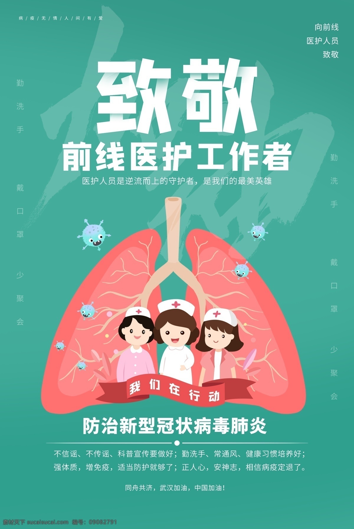 肺炎海报 新冠病毒 肺炎 新型冠状病毒 冠状病毒 病毒 武汉 武汉加油 中国 中国加油 医生 医护 隔离 湖北 战疫 口罩 护士 逆行者 预防 祈福 天佑武汉 爱心 祝福 吹哨人 知识 海报 展板 预防病毒