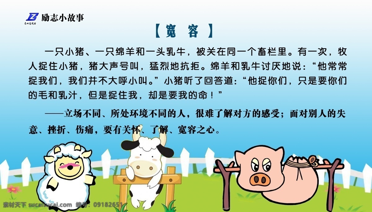 宽容 学校展板 动物 卡通 牛 羊 猪 蓝天 草地 展板模板 广告设计模板 源文件