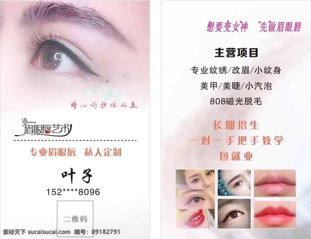 私人定制 眉眼唇 名片 纹绣 美容名片 高档名片 美女名片 时尚名片 整容名片 美发名片 眉眼唇艺术 mts皮肤 画眉 整形美容 定妆 名片卡片