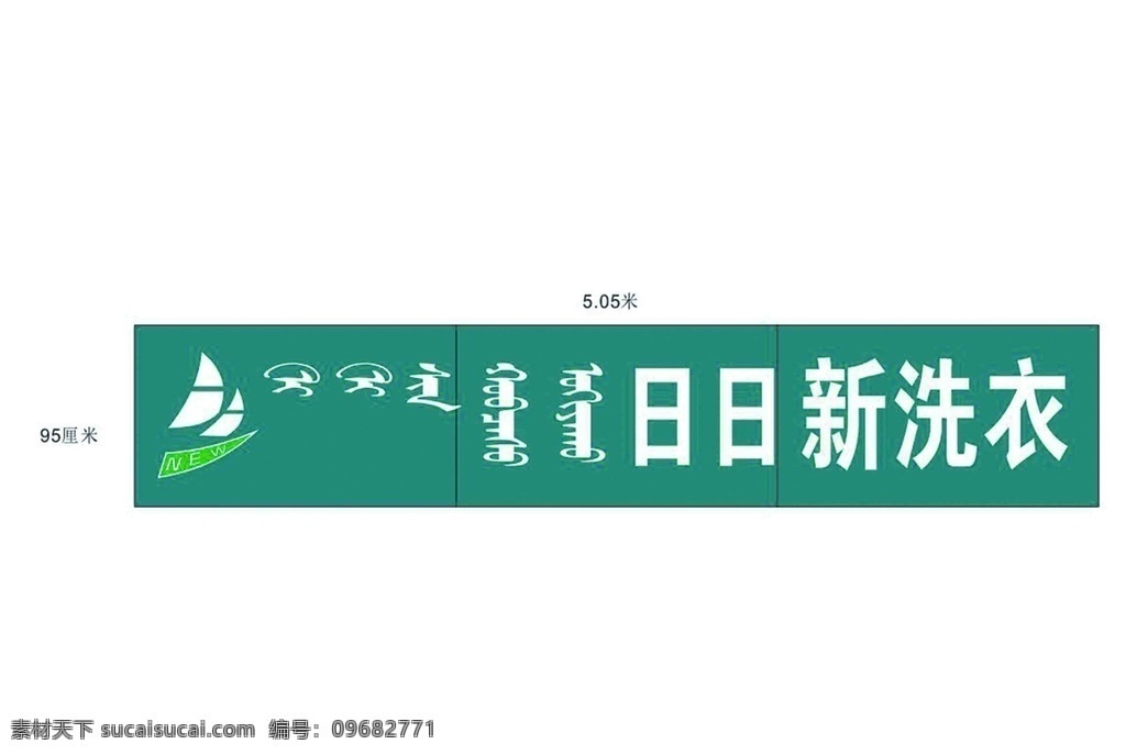 日日 新 洗衣 日日新 吸塑壳子 芬兰绿 帆船标志