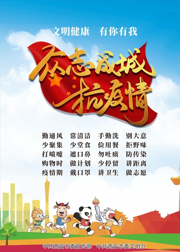 众志成城 抗 疫情 十四运 全运 抗疫情 文明