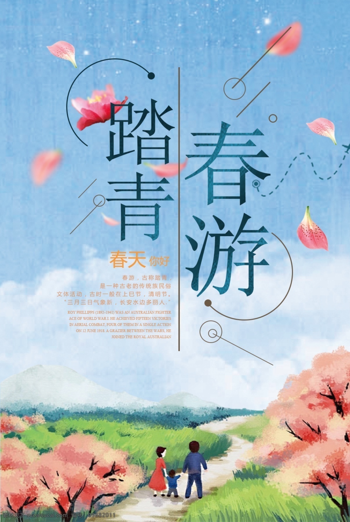 踏青春游海报 踏青 春天 旅游 清明 清明节 春游 春 海报 舂分