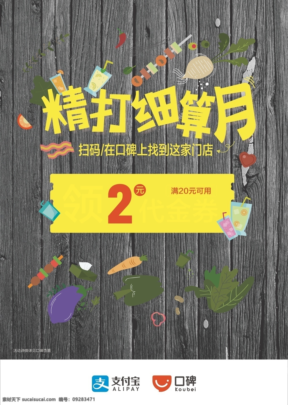 元 代金券 海报 支付宝 口碑 活动