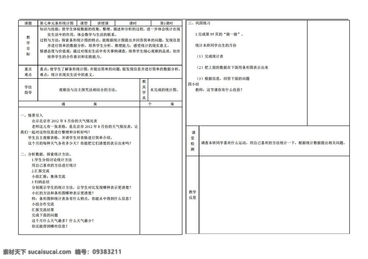 数学 四 年级 上 条形 统计 图 导 学 案 人教版 四年级上 学案