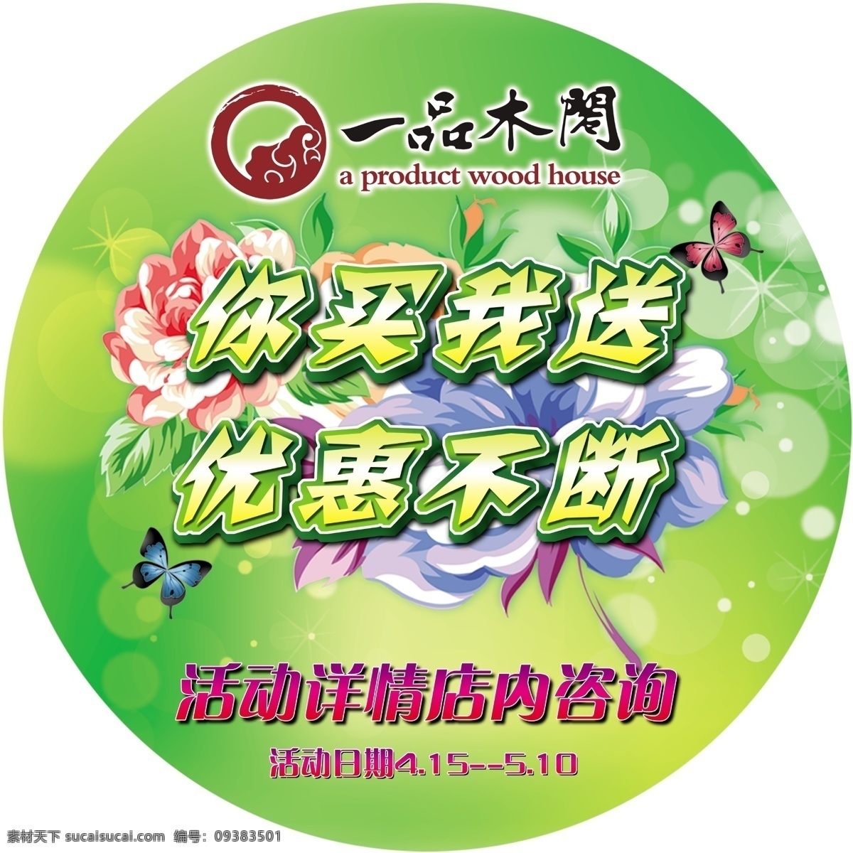 家居地贴 家具特价 家具地贴 你买我送 优惠不断 五一活动地贴 绿色地贴 蝴蝶 鲜花地贴 梦幻花卉 一品木阁 红星 美 凯龙 贴 家居广告 家具海报 家具活动 红木家具 榆木沙发 四门衣柜 转角沙发 cec laf cnab bqc cnas 设计广告 广告设计模板 源文件