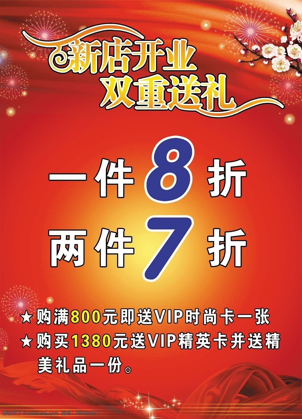 新店 开业 分层 服饰 梅花 飘带 喜庆背景 新店开业 源文件 双重送礼 折 psd源文件