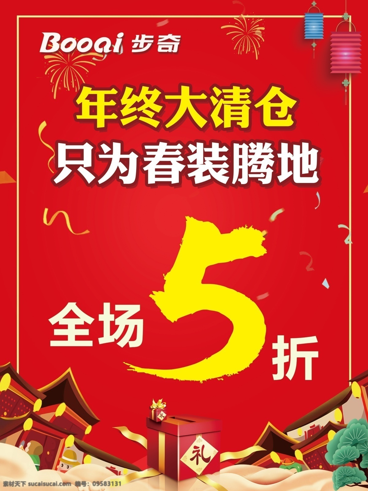 年终大清仓 全场5折 红色喜庆背景 灯笼 礼品盒