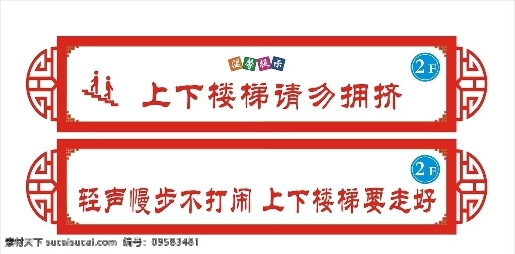 中国风 文化造型牌 校园文化 上下楼梯 学生 安全提示 楼梯品 造型牌 楼梯图标 展板模板