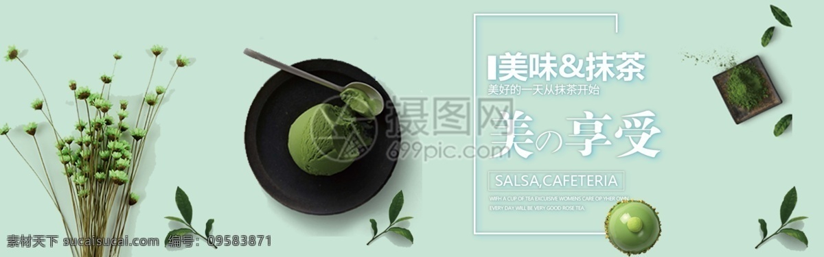 抹 茶 冰淇淋 甜品 淘宝 banner 茶叶 绿茶 绿叶 抹茶 抹茶粉 日式 天猫 淘宝海报 电商