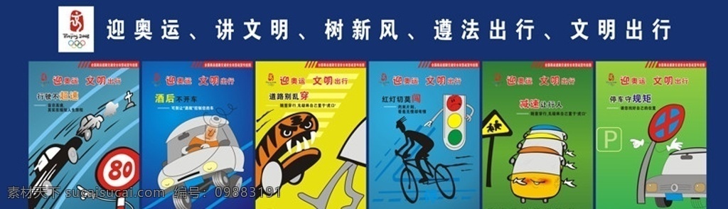 交警队 交警 宣传栏 讲文明 树新风 海报 广告 其他设计 矢量