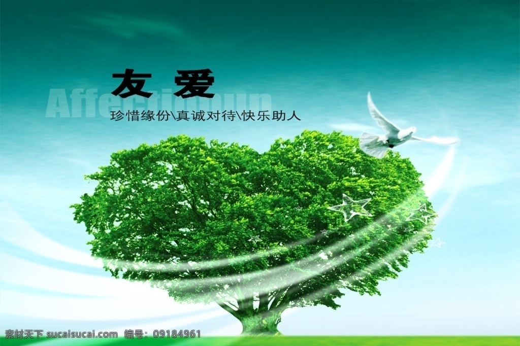 友爱关怀 生态 环境 绿色 平衡地球 树木 小鸟 广告设计模板 源文件