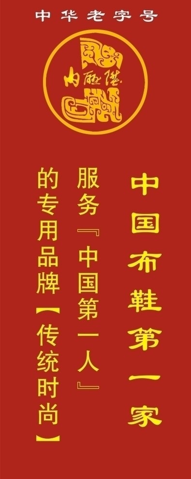 老北京布鞋 内联升标志 中国 布鞋 一家 广告语 酒红色背景 矢量