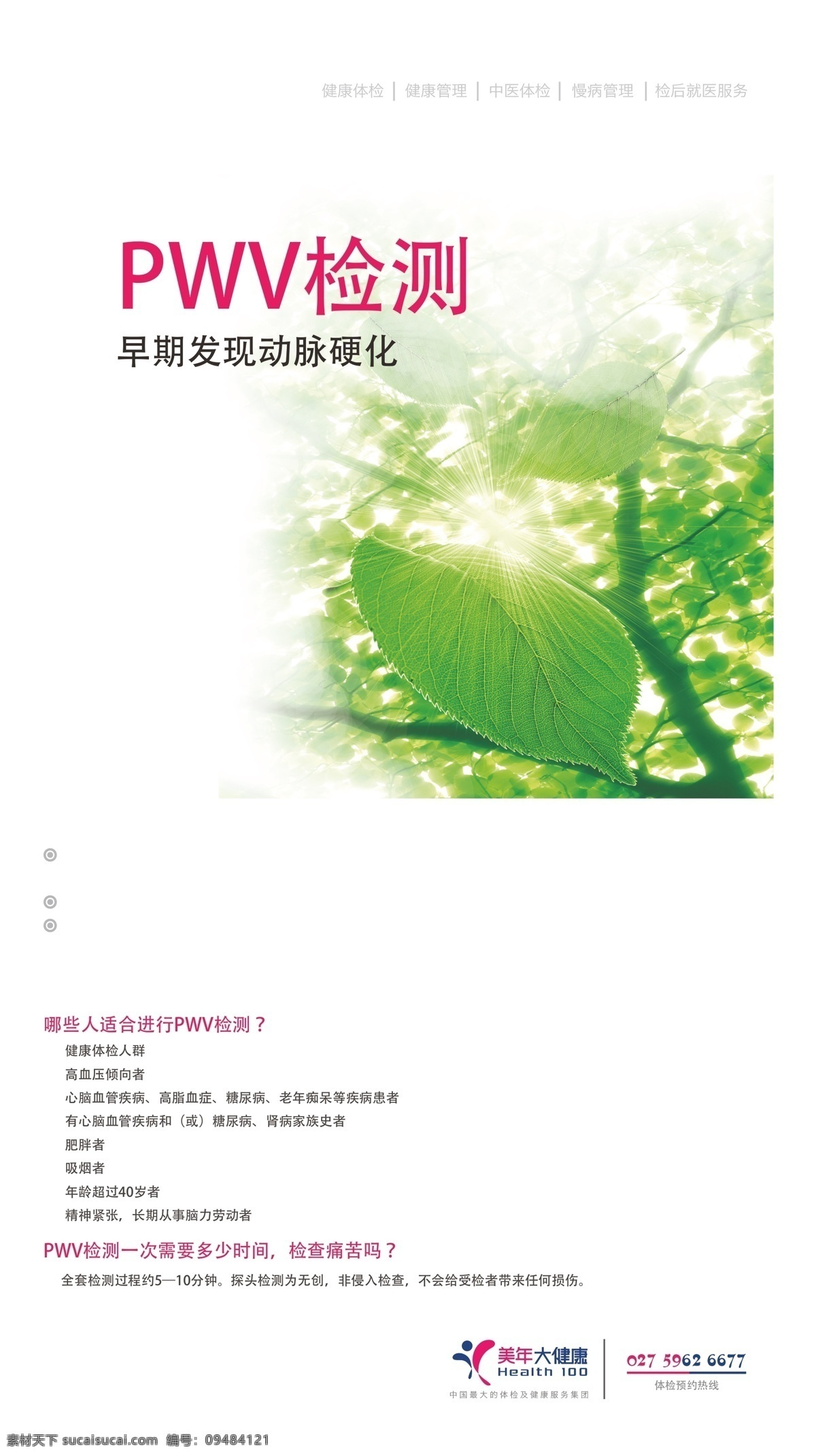 展板 制度板 美 年 大 健康 矢量 模板下载 美年大健康 pwv检测 女性激素检测 食物 不 耐受 检测 其他海报设计