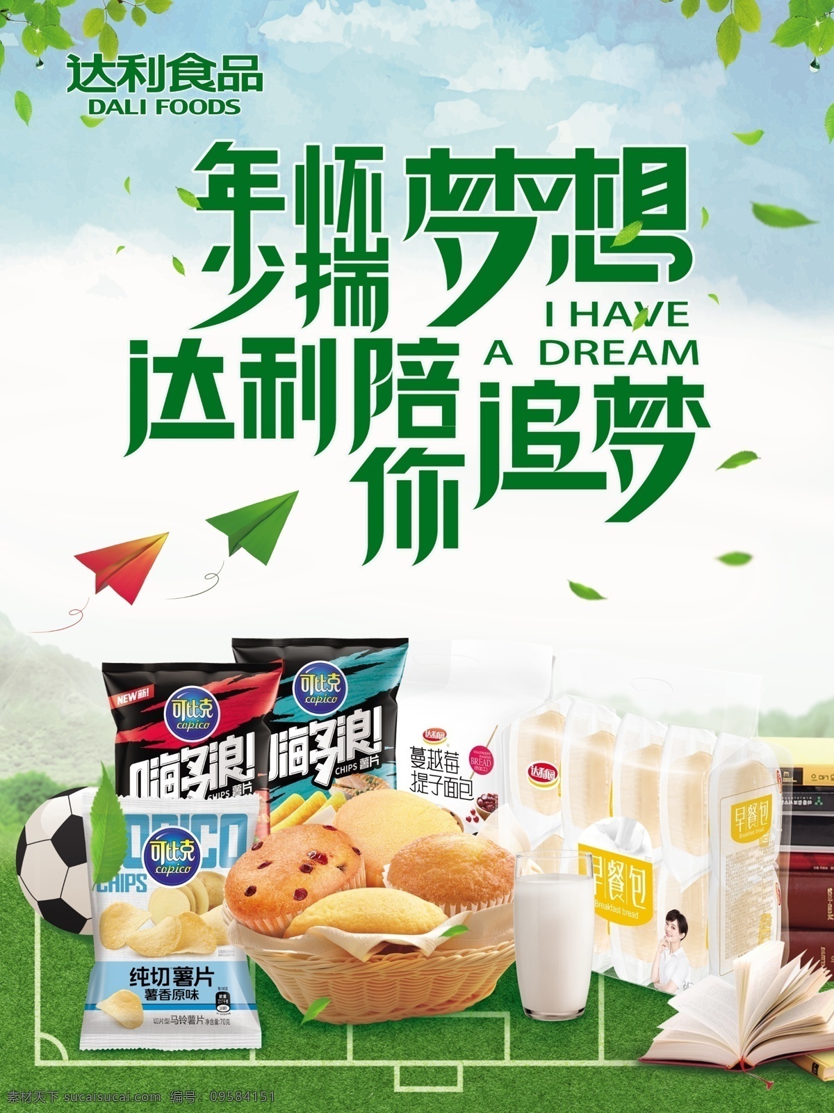 达利食品 达利园广告 沙琪玛 蛋黄派 达利标志 广告设计模板 嗨多浪 纯切薯片 蔓越莓 提子面包 早餐包