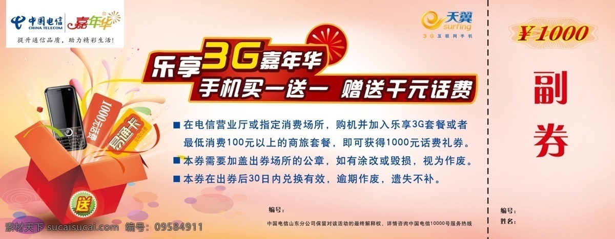 中国电信 话费 券 分层 礼盒 礼品券 手机 源文件 话费券 矢量图 现代科技