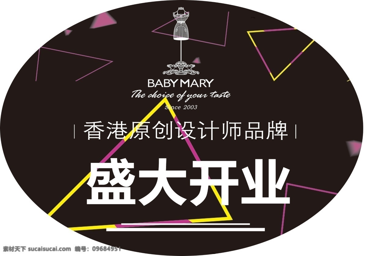 baby mary 椭圆形 商场 装饰 贴 mary品牌 地贴 盛大开业 黑色背景 logo