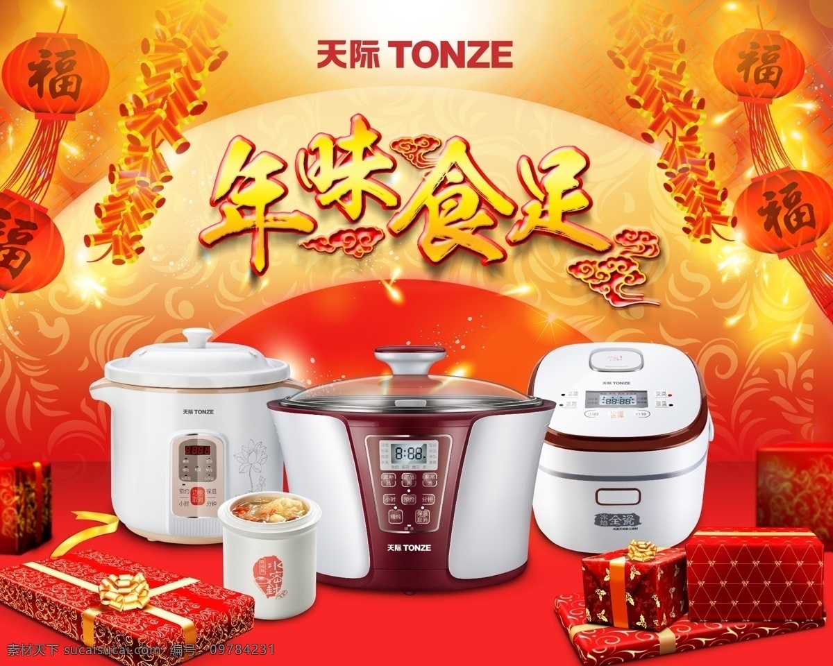 天际 天际隔水炖 天际电炖煲 天际电饭煲 天际家电 天际电器 鞭炮 灯笼 福 礼包 广告设计模板 源文件 分层素材 分层 红色