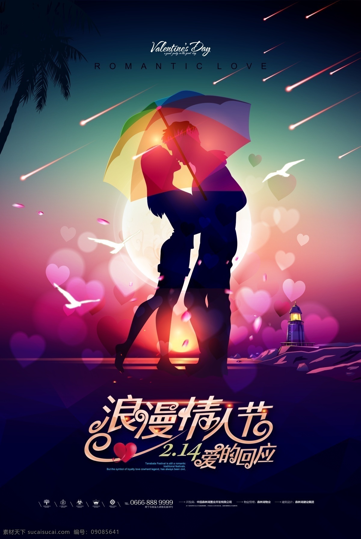 浪漫情人节 214 海报 214海报 唯美时尚 情人拥抱 霓虹