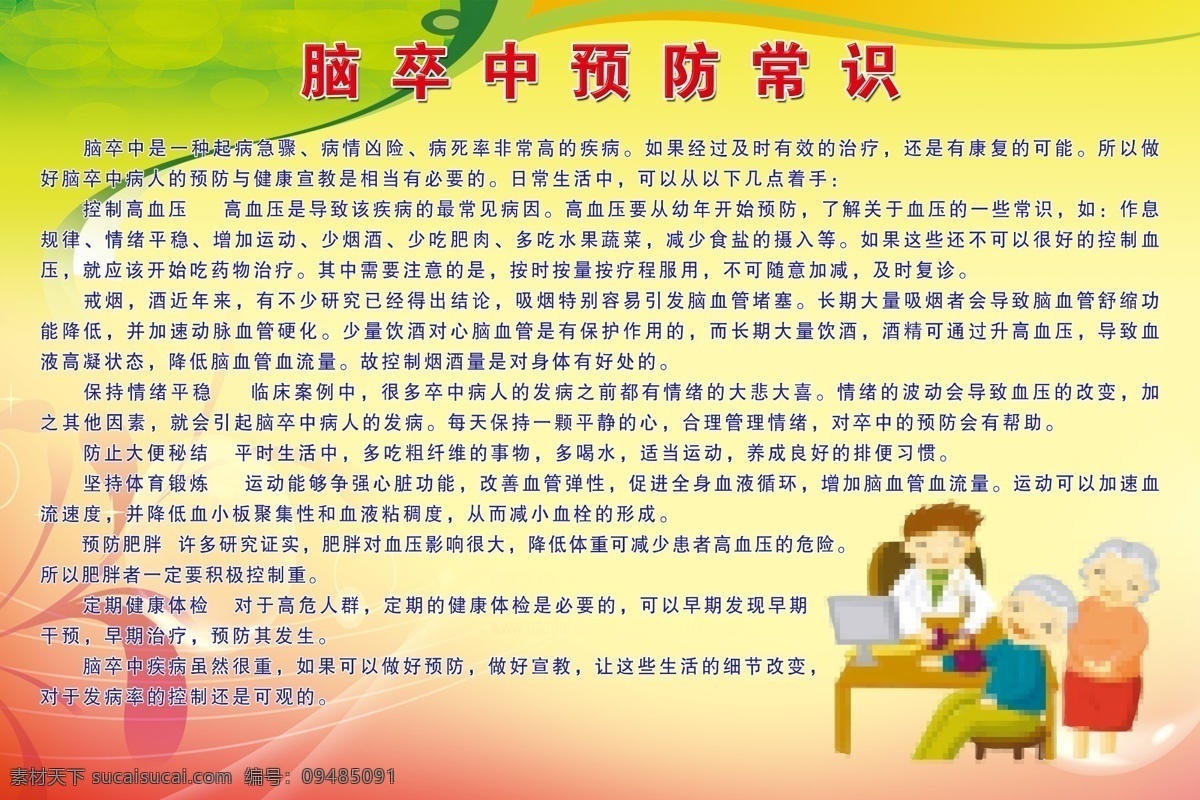 脑 卒中 预防常识 常识 预计 脑卒 老年人 卡通画 高危人群 健康宣传 健康知识 宣传栏 背景图 医院类 医院文化 展板模板 广告设计模板 源文件