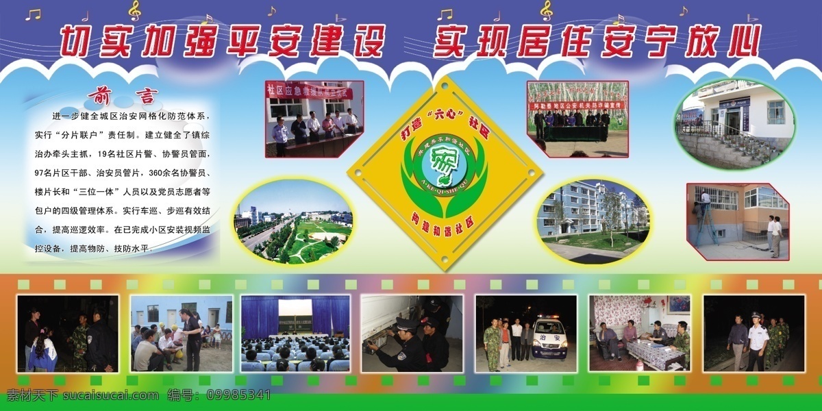 实现 居住 安宁 放心 切实 加强 平安 建设 胶片效果 前言 音乐符号 照片模板 psd源文件
