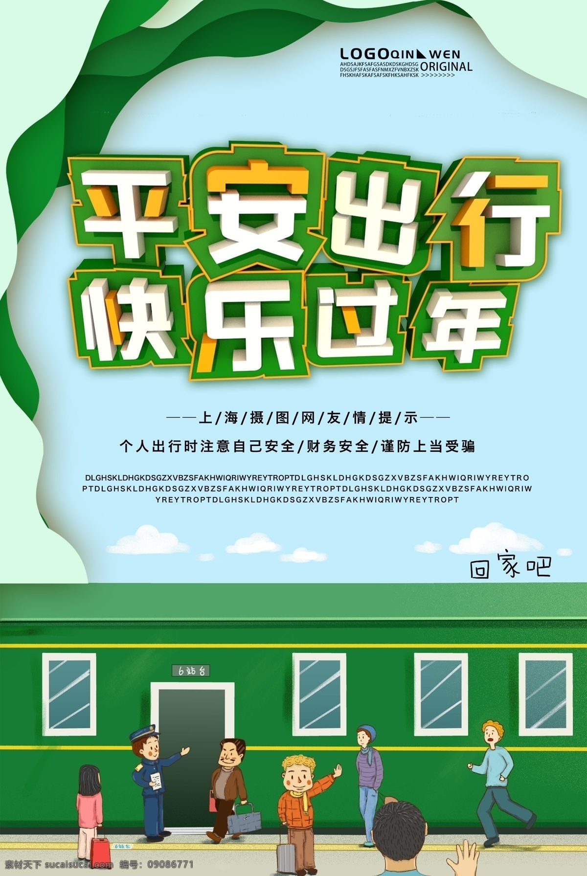平安 春运 海报 c4d 创意 火车返乡 和谐春运海报 让爱回家海报 春运海报 2019春运 友情 提示 注意事项 新年 外出 安全回家海报 安全春运海报 卡通 插画 平安春运海报 绿色安全海报 火车站海报 车站海报 抢票