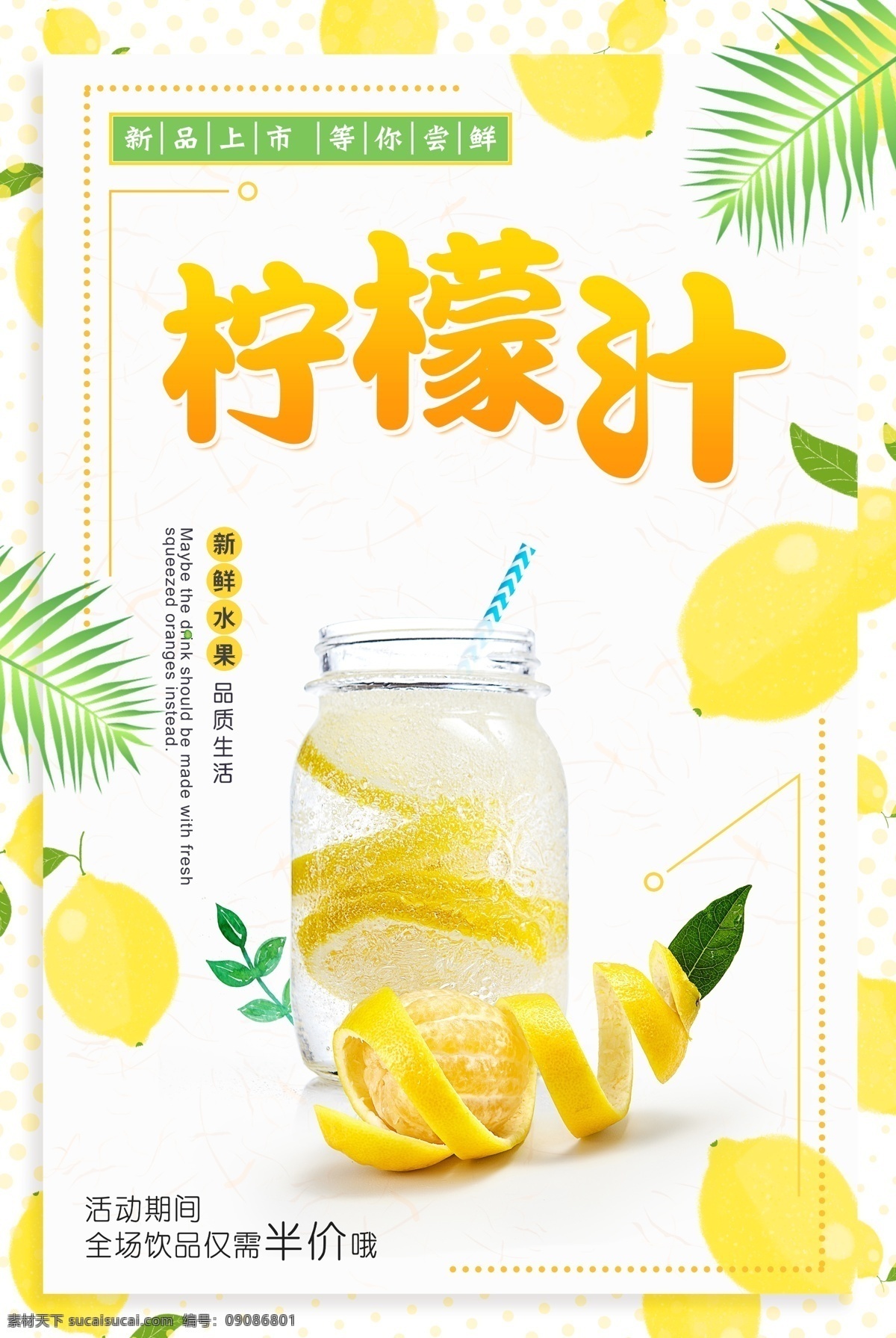 柠檬 果汁 新鲜柠檬汁 鲜榨柠檬汁 冰镇柠檬汁 百香果汁 百香果 果汁海报 鲜榨果汁 鲜榨果汁海报 果汁单页 鲜榨果汁广告 果汁广告 鲜榨果汁促销 果汁宣传单 鲜榨果汁单页 果汁展架 鲜榨果汁吊旗 果汁饮品 鲜榨果汁dm 果汁dm 鲜榨果汁展架