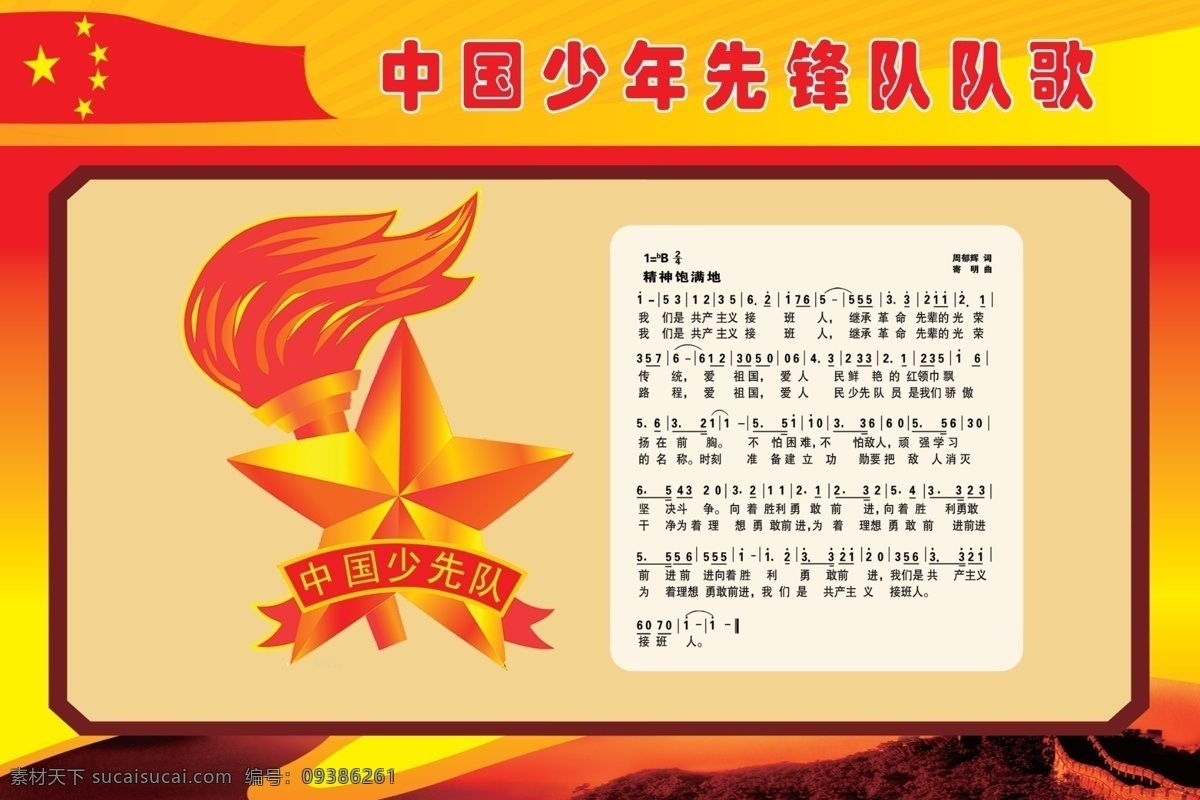 中国少年先锋队 对歌 爱国 国徽 红色背景 分层 源文件