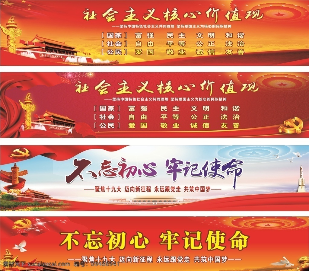 十九大精神 社会主义 核心 价值观 十九大 不忘初习 牢记使命 核心价值观 背景喷绘 党建背景 党建标语
