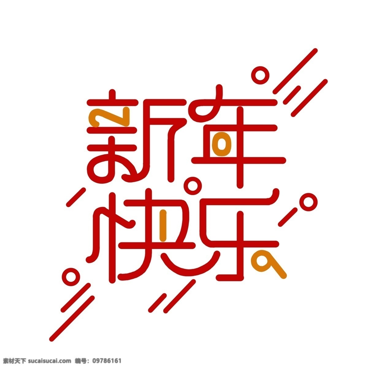 2019 新年 快乐 艺术 字体 商用 新年快乐 红色 金色 字体设计 新年祝福