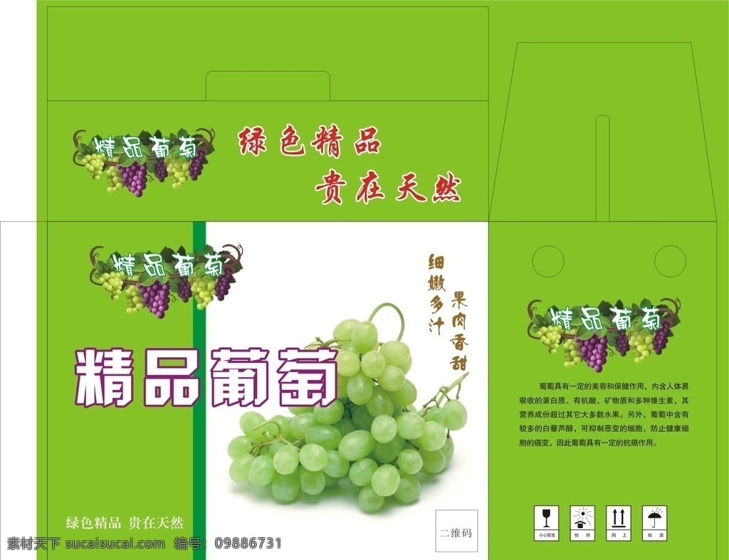 精品葡萄 葡萄箱 葡萄包装 包装 平面图 水果包装箱 水果包装 水果箱 绿色 馈赠佳品 包装设计