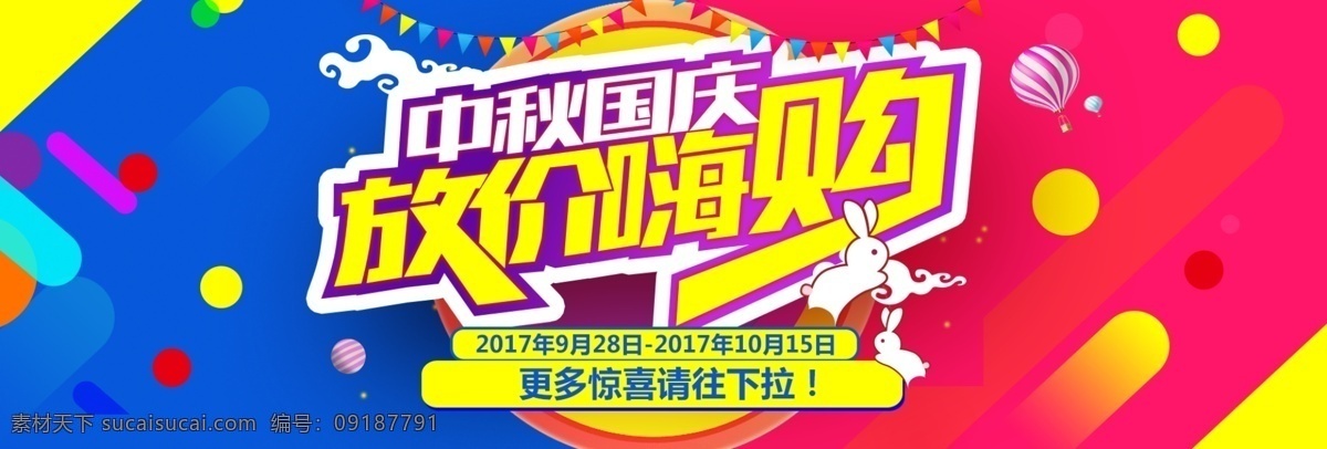 淘宝 天猫 京东 1920 中秋 国庆 首页 海报 首页海报 网店海报 淘宝天猫 轮播图 中秋国庆海报 彩色 明亮 跳跃