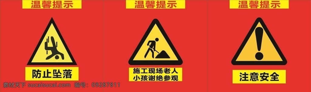 安全图标 防止坠落 注意安全 施工场地 工地使用图标 警示标志 温馨提示