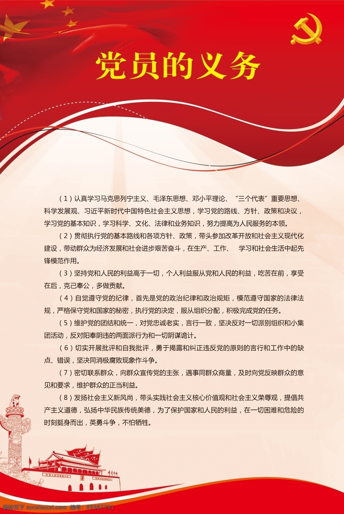 党员的义务 党员义务 党员廉政 业务知识 党员职责 党员工作 党员任务 中国共产党 党员责任 党员基本要求 毛泽东思想 邓小平理念 党支部 工作职责 三个代表 科学发展观 党的路线 党的方针 展板模板