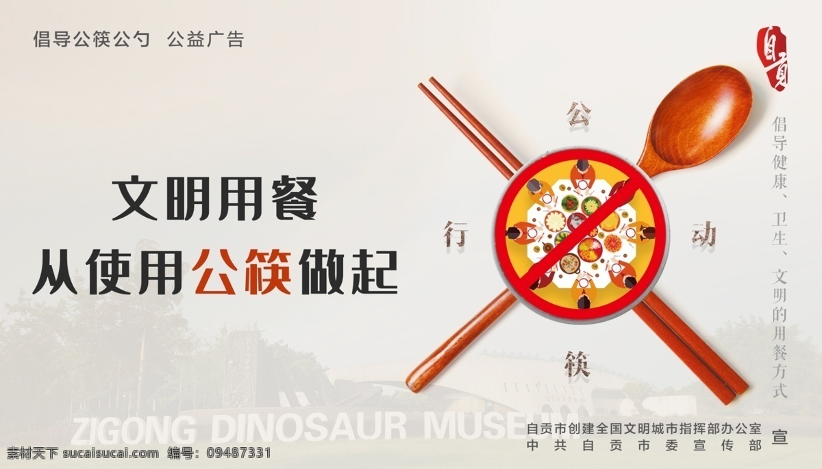公筷公勺图片 公筷 公勺 文明用餐 公益广告 自贡 恐龙馆