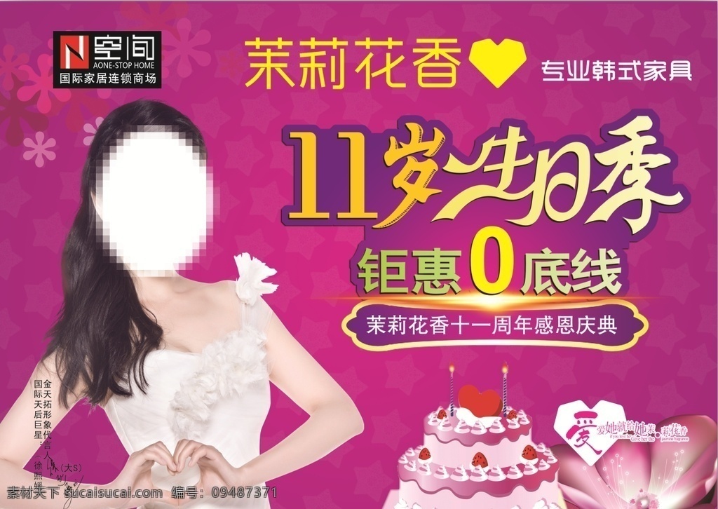 茉莉花香 11岁 周年庆 n空间 单页