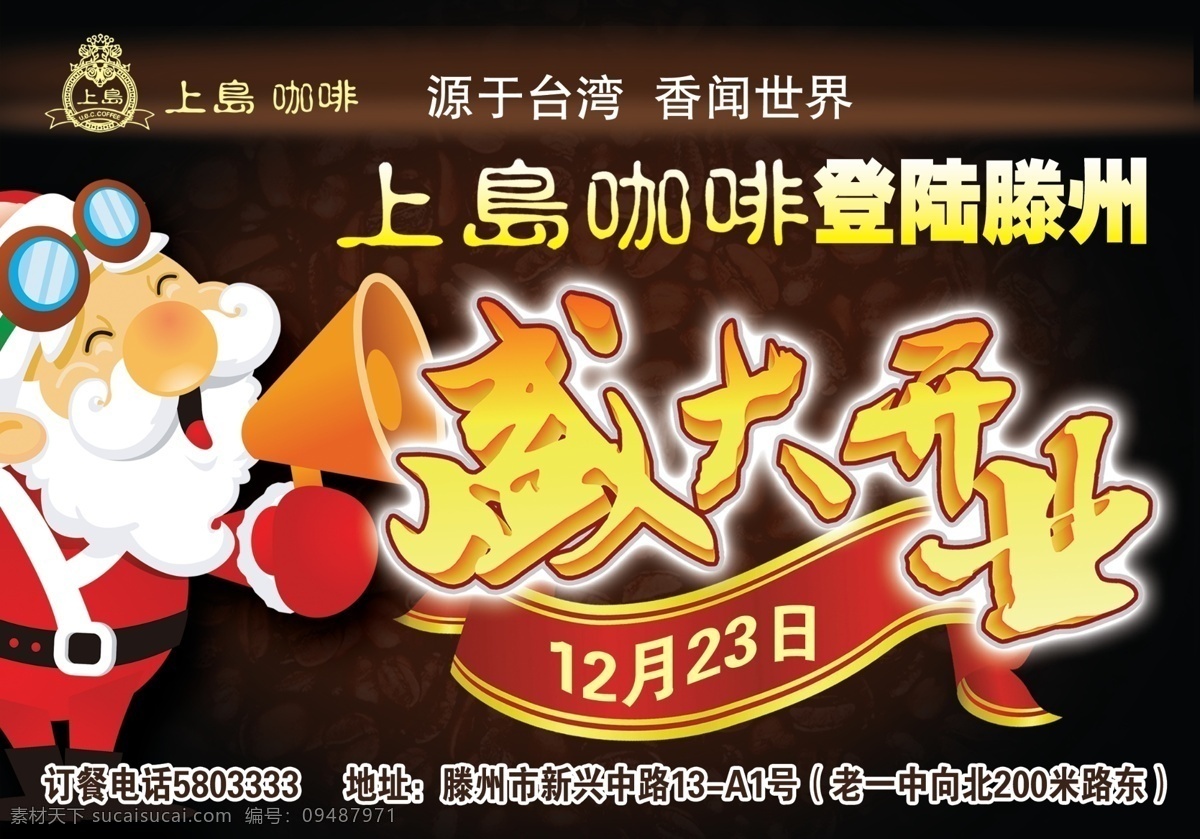 分层 上岛咖啡 圣诞老人 盛大开业 源文件 上 岛 咖啡 模板下载 登陆 滕州 psd源文件 餐饮素材
