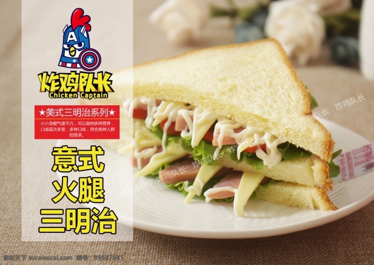 美式 三明治 系列 意 式 火腿 小吃 面点 零食 海报 炸鸡队长