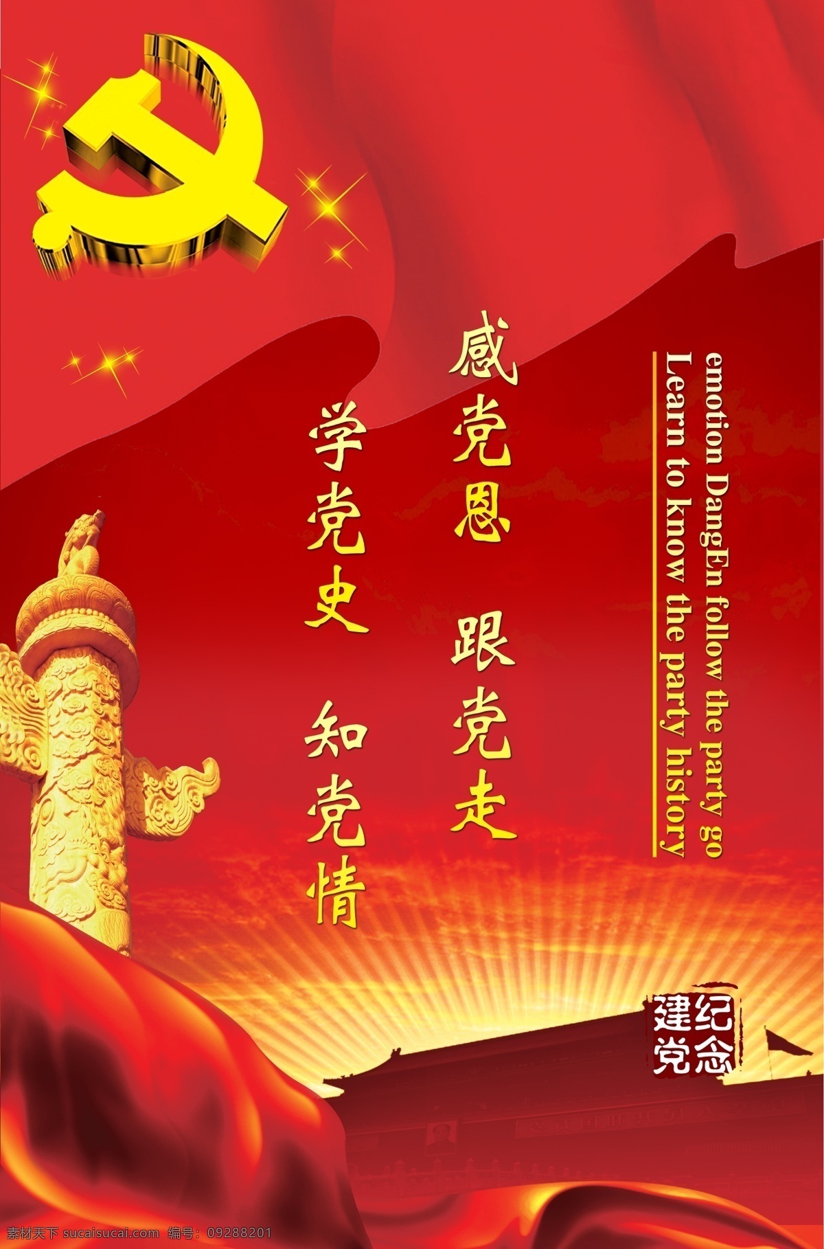 颂党宣传海报 建党海报 海报 曙光 学党史 知党情 感党恩 跟党走 炫背景 建党 党徽 党旗 天安门 中华碑 石碑 飘带 光 旗帜 宣传海报设计 广告设计模板 源文件