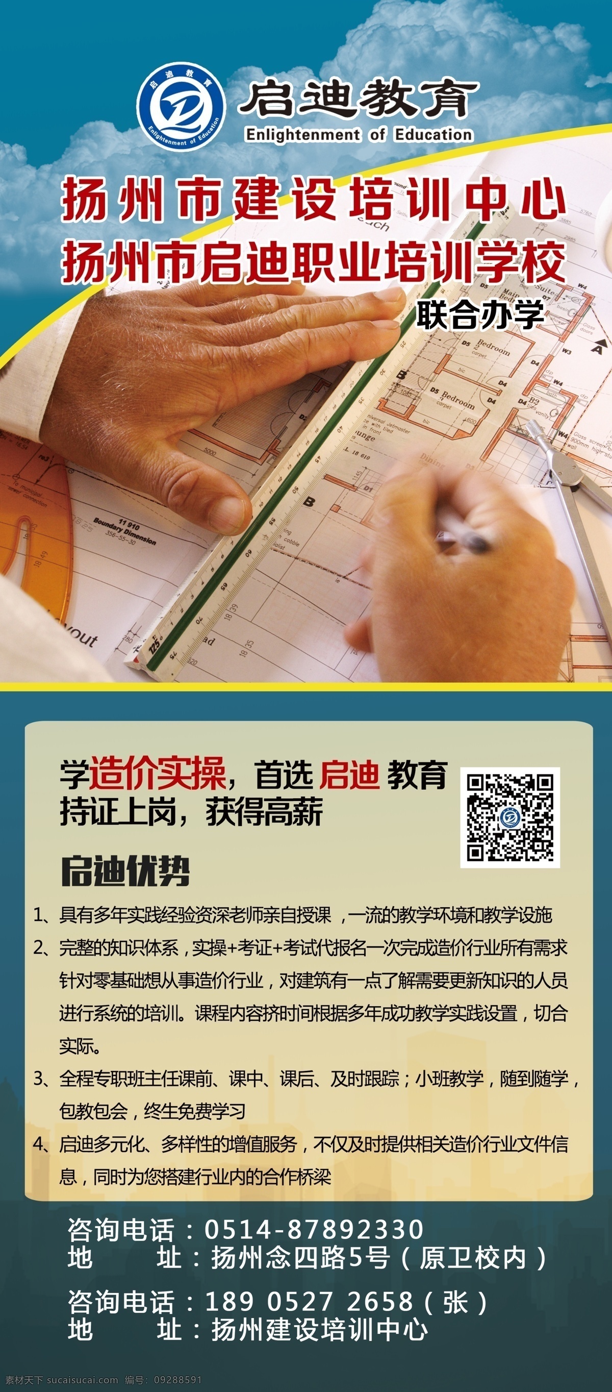 造价 实 操 培训 展架 高清 分层 画图 云朵 启迪 教育 优势联合培训 造价实操持证 上岗高薪 原创设计 原创展板