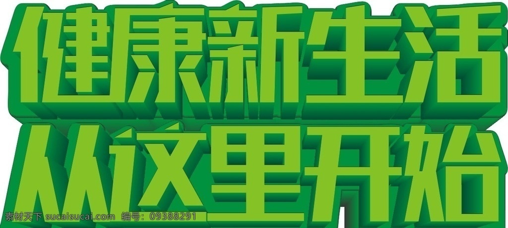 健康新生活 立体字 健康 生活 绿色 标题