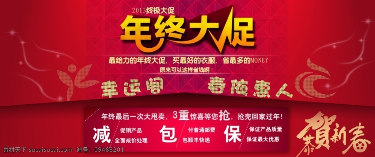 2013 春节 打折 活动 年末 年终促销 清仓 淘宝网店 淘宝 网店 促销 年终 海报 图 模板下载 网页 中文模版 网页模板 源文件 淘宝素材 淘宝促销标签