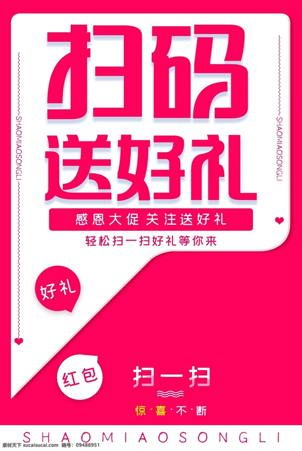 扫码海报 微信扫码 扫码促销 扫码有礼 扫码领红包 扫码赢红包 扫码抢红包 扫码红包 微信扫一扫 扫一扫 扫一扫海报 扫一扫促销 微信二维码 微信 二维码扫一扫 微信海报 扫一扫广告 扫扫赢大奖 关注有礼 扫一扫展架 扫一扫吊旗 扫一扫二维码 扫码活动 公众号扫码