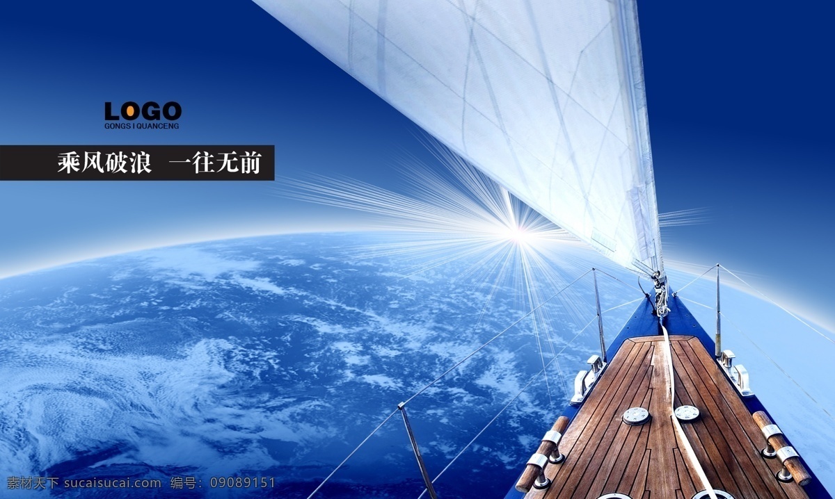 企业形象海报 模版下载 帆船 船头 航向 风帆 企业形象 企业文化 地球 广告设计模板 源文件 蓝色