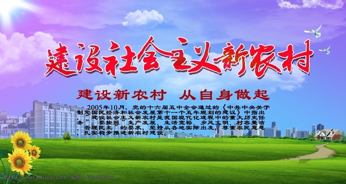 建设 社会主义 新 农村 新农村 中国梦 建设新农村 中国梦新农村 新农村建设 科学发展 中国梦展板 新农村展板 新农村改革 我的中国梦 共建新农村 农村海报 农村建设 农村发展 新农村广告 新农村标语 新农村背景 惠民政策 田野 服务三农 和谐农村 新农村口号 小康 农民农业 美丽新农村 发展新农村 展板