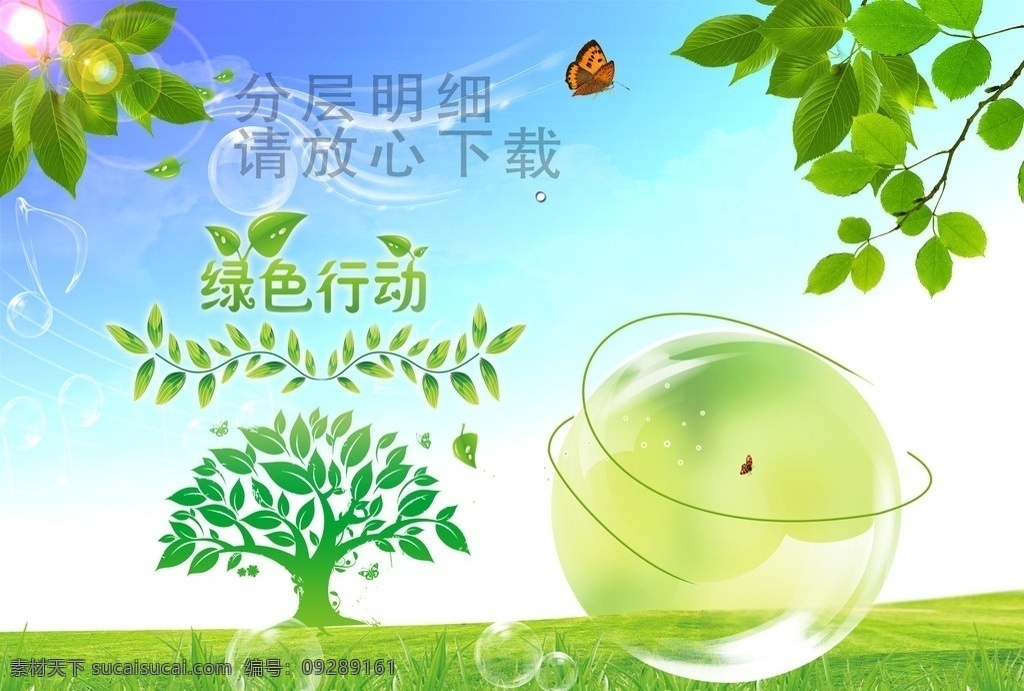 春天 绿色行动 海报 春天展板 春天吊牌 春季海报 蓝天 白云 展板 蝴蝶 春树 春风 音乐符号 幼苗 气泡 春意 春季背景 春天素材 花 吊牌 超市 商场 展板模板 广告设计模板 源文件